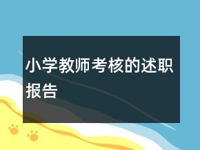 小学教师考核的述职报告