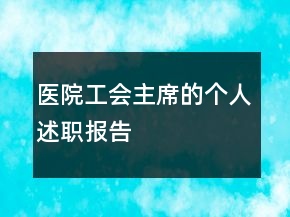 医院工会主席的个人述职报告
