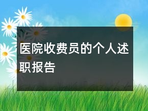 医院收费员的个人述职报告