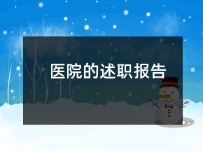医院的述职报告