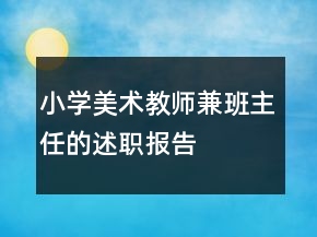 小学美术教师兼班主任的述职报告