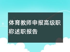 体育教师申报高级职称述职报告