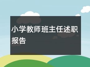 小学教师班主任述职报告