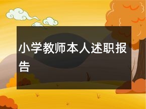 小学教师本人述职报告