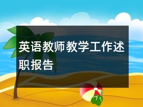 英语教师教学工作述职报告