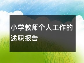 小学教师个人工作的述职报告