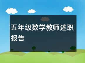 五年级数学教师述职报告