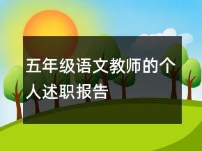 五年级语文教师的个人述职报告