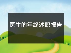 医生的年终述职报告