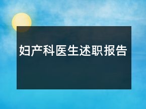 妇产科医生述职报告