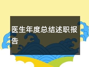 医生年度总结述职报告