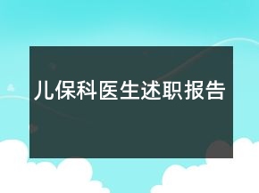 儿保科医生述职报告