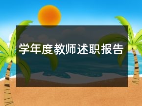 学年度教师述职报告