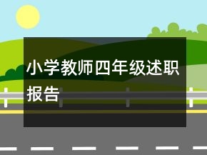 小学教师四年级述职报告