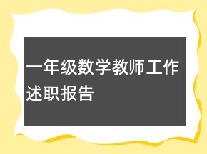 一年级数学教师工作述职报告