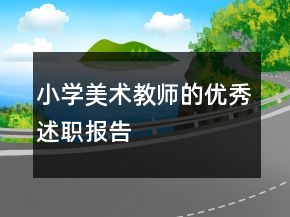 小学美术教师的优秀述职报告
