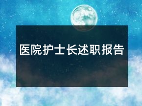医院护士长述职报告