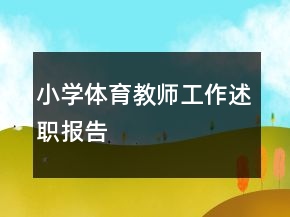 小学体育教师工作述职报告