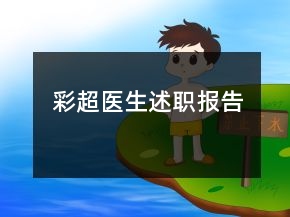 彩超医生述职报告