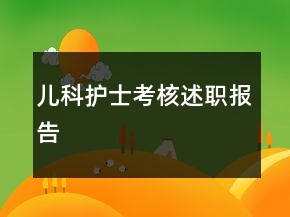 儿科护士考核述职报告