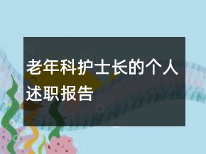 老年科护士长的个人述职报告