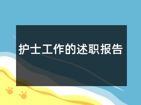 护士工作的述职报告
