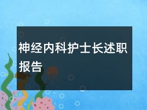 神经内科护士长述职报告