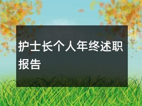 护士长个人年终述职报告