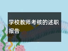 学校教师考核的述职报告