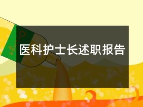 医科护士长述职报告