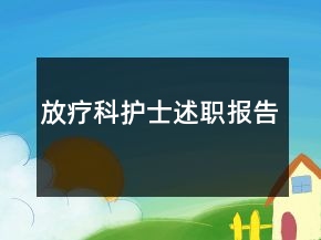 放疗科护士述职报告
