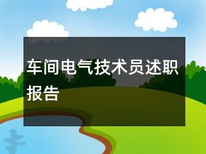 车间电气技术员述职报告