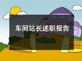 车间站长述职报告