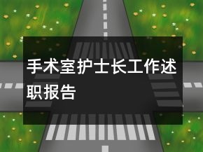 手术室护士长工作述职报告