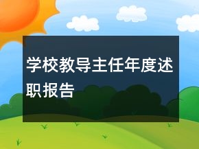 学校教导主任年度述职报告