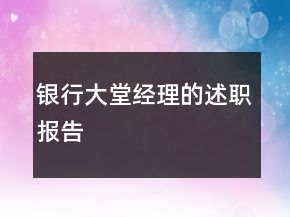 银行大堂经理的述职报告