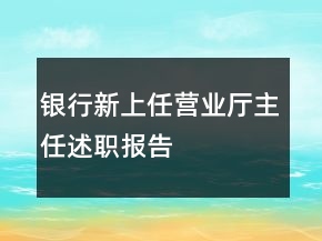 银行新上任营业厅主任述职报告