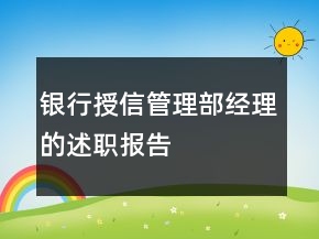 银行授信管理部经理的述职报告