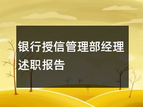 银行授信管理部经理述职报告