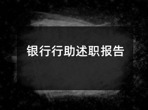 银行行助述职报告