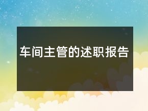 车间主管的述职报告