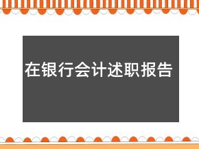 在银行会计述职报告
