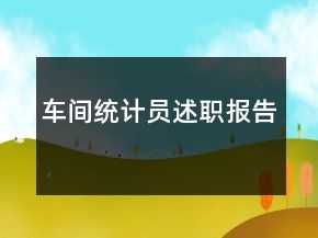 车间统计员述职报告
