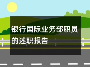 银行国际业务部职员的述职报告