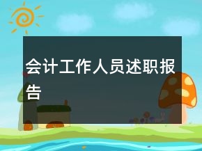 会计工作人员述职报告
