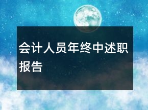 会计人员年终中述职报告