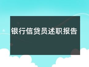 银行信贷员述职报告