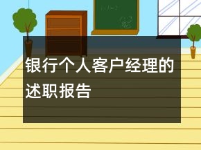 银行个人客户经理的述职报告