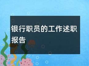银行职员的工作述职报告