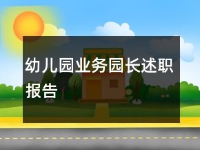 幼儿园业务园长述职报告